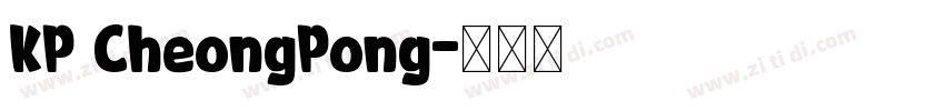KP CheongPong字体转换